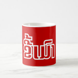Drunk ★ Kee Mao in Lao / Laotian Language ★ Coffee Mug