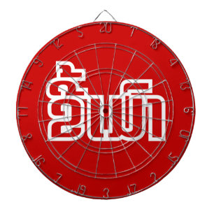 Drunk ★ Kee Mao in Lao / Laotian Language ★ Dartboard