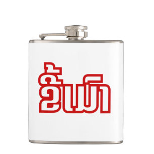 Drunk ★ Kee Mao in Lao / Laotian Language ★ Hip Flask