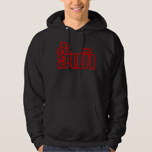 Drunk ★ Kee Mao in Lao / Laotian Language ★ Hoodie
