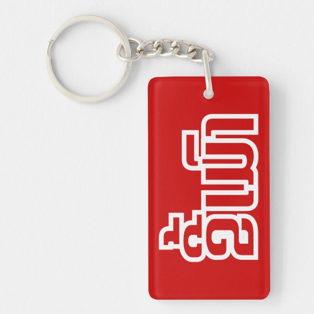 Drunk ★ Kee Mao in Lao / Laotian Language ★ Key Ring (Front)