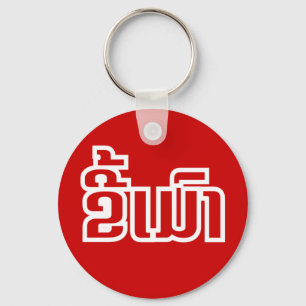 Drunk ★ Kee Mao in Lao / Laotian Language ★ Key Ring