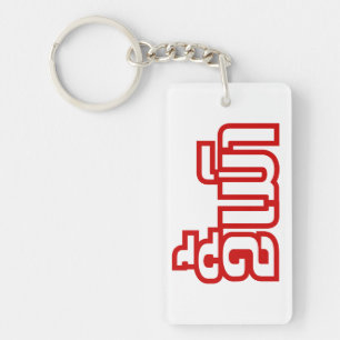 Drunk ★ Kee Mao in Lao / Laotian Language ★ Key Ring