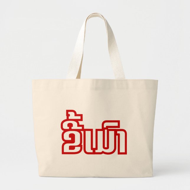 Drunk ★ Kee Mao in Lao / Laotian Language ★ Large Tote Bag (Front)