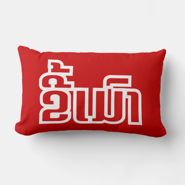 Drunk ★ Kee Mao in Lao / Laotian Language ★ Lumbar Cushion (Front)
