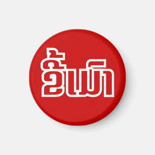 Drunk ★ Kee Mao in Lao / Laotian Language ★ Magnet