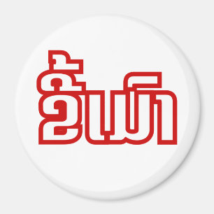 Drunk ★ Kee Mao in Lao / Laotian Language ★ Magnet