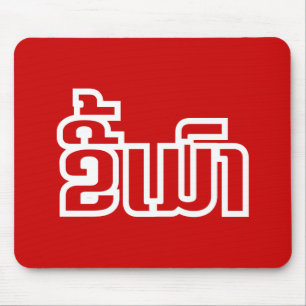 Drunk ★ Kee Mao in Lao / Laotian Language ★ Mouse Mat