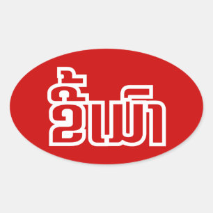 Drunk ★ Kee Mao in Lao / Laotian Language ★ Oval Sticker