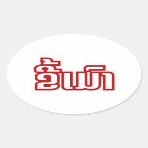 Drunk ★ Kee Mao in Lao / Laotian Language ★ Oval Sticker