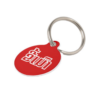 Drunk ★ Kee Mao in Lao / Laotian Language ★ Pet Tag