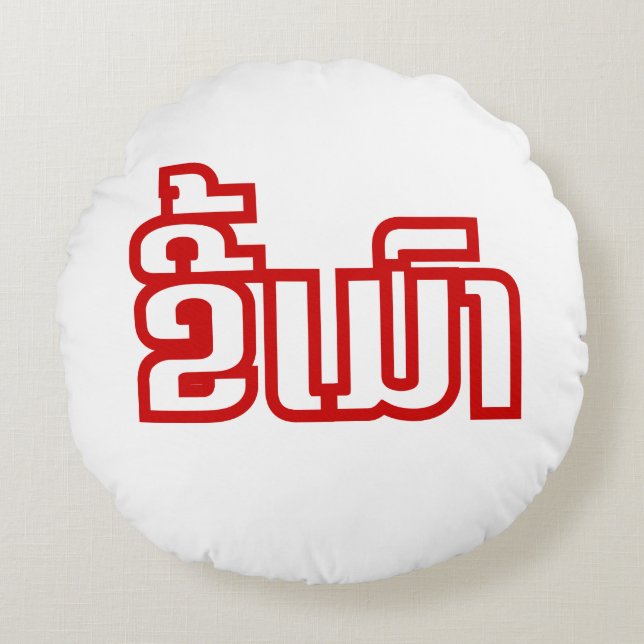 Drunk ★ Kee Mao in Lao / Laotian Language ★ Round Cushion (Front)
