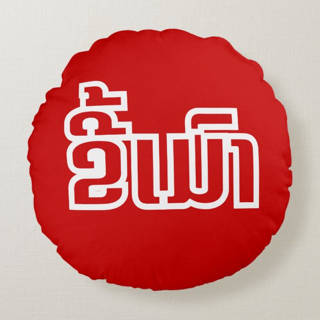 Drunk ★ Kee Mao in Lao / Laotian Language ★ Round Cushion (Front)