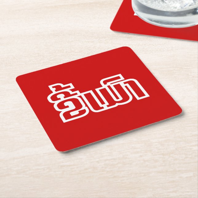 Drunk ★ Kee Mao in Lao / Laotian Language ★ Square Paper Coaster (Angled)