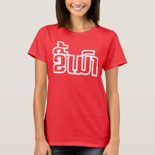 Drunk ★ Kee Mao in Lao / Laotian Language ★ T-Shirt