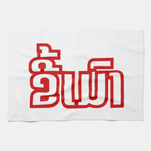 Drunk ★ Kee Mao in Lao / Laotian Language ★ Tea Towel