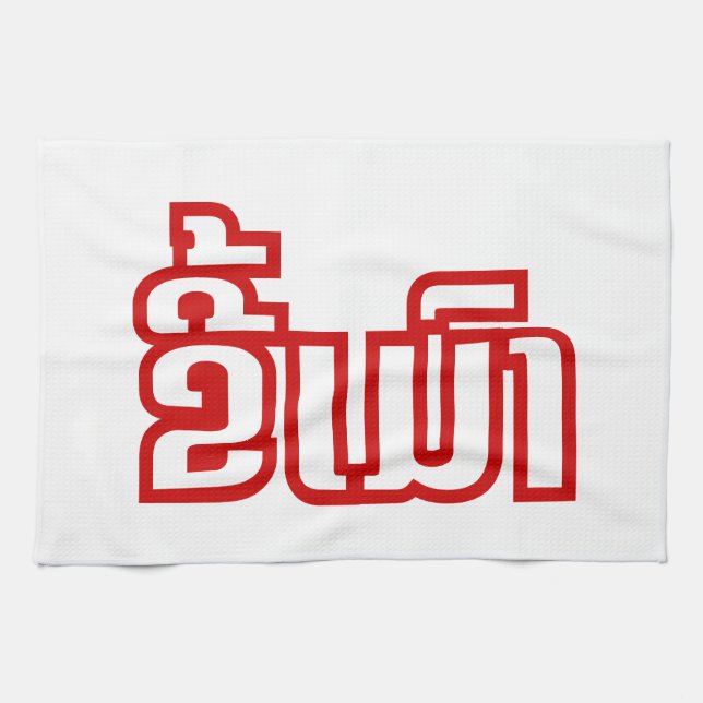 Drunk ★ Kee Mao in Lao / Laotian Language ★ Tea Towel (Horizontal)