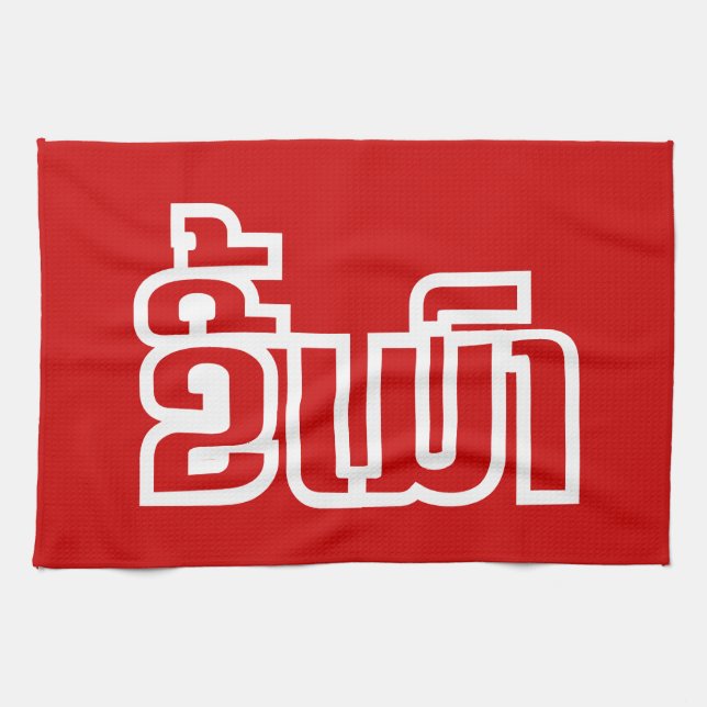 Drunk ★ Kee Mao in Lao / Laotian Language ★ Tea Towel (Horizontal)