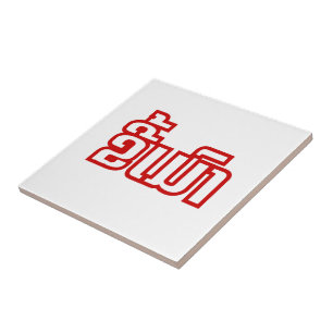 Drunk ★ Kee Mao in Lao / Laotian Language ★ Tile