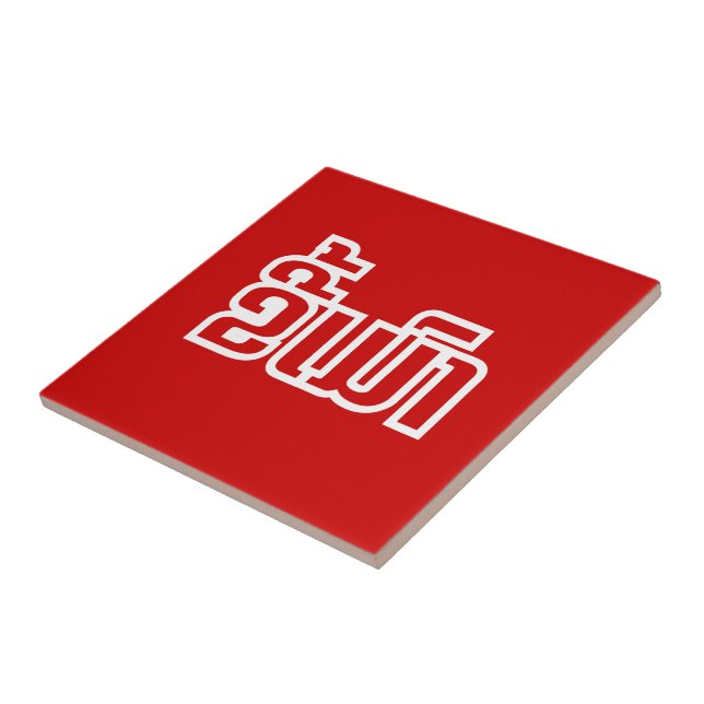 Drunk ★ Kee Mao in Lao / Laotian Language ★ Tile (Side)