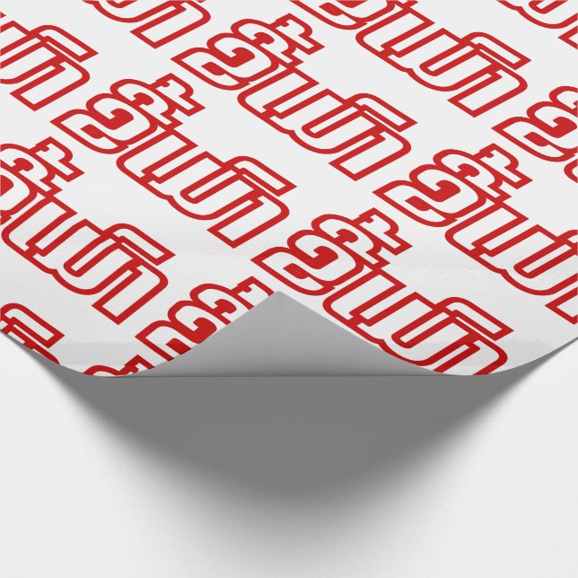 Drunk ★ Kee Mao in Lao / Laotian Language ★ Wrapping Paper (Corner)