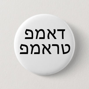 DUMP TRUMP in HEBREW 6 Cm Round Badge