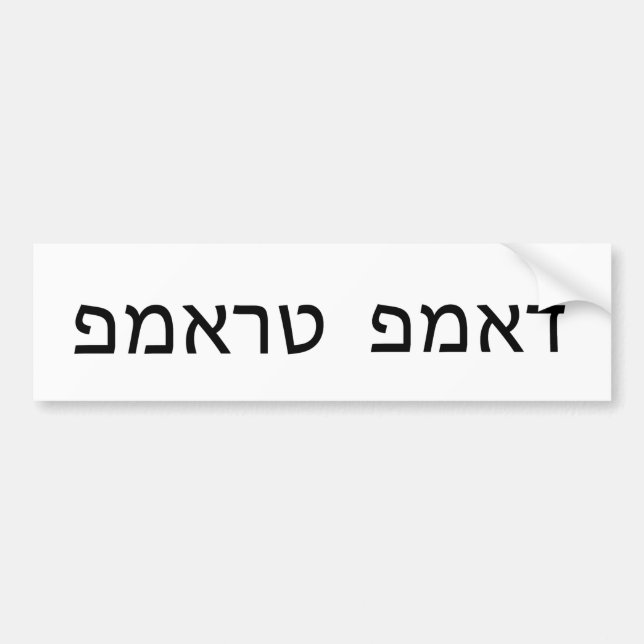 Dump Trump in Hebrew Bumper Sticker (Front)