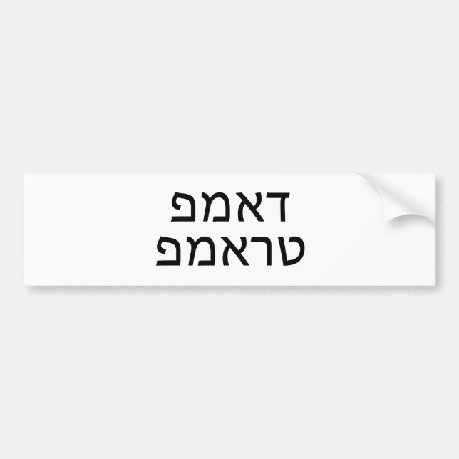 Dump Trump in Hebrew Bumper Sticker (Front)