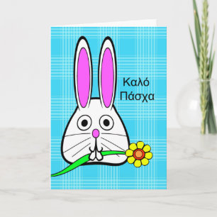 Easter in Greek, Cute Bunny with Flower Holiday Card