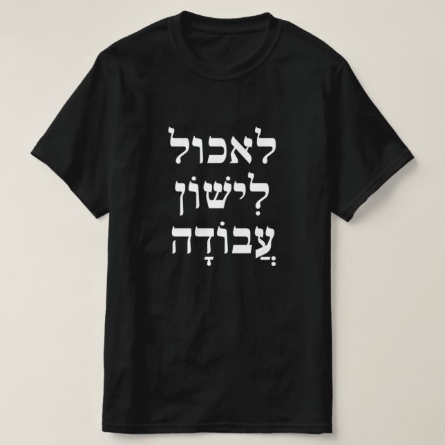 eat לאכול, sleep לִישׁוֹן, work עֲבוֹדָה in Hebrew T-Shirt (Design Front)