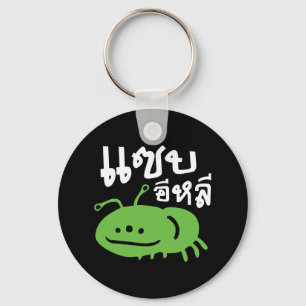 Edible Insect > Really Tasty ♦ Saep Eli ♦ Key Ring