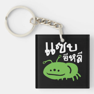 Edible Insect > Really Tasty ♦ Saep Eli ♦ Key Ring