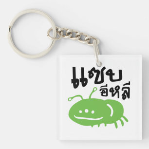 Edible Insect > Really Tasty ♦ Saep Eli ♦ Key Ring