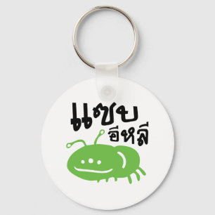 Edible Insect > Really Tasty ♦ Saep Eli ♦ Key Ring