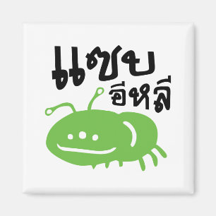 Edible Insect > Really Tasty ♦ Saep Eli ♦ Magnet