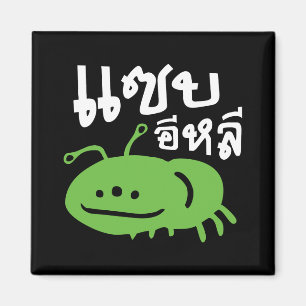 Edible Insect > Really Tasty ♦ Saep Eli ♦ Magnet