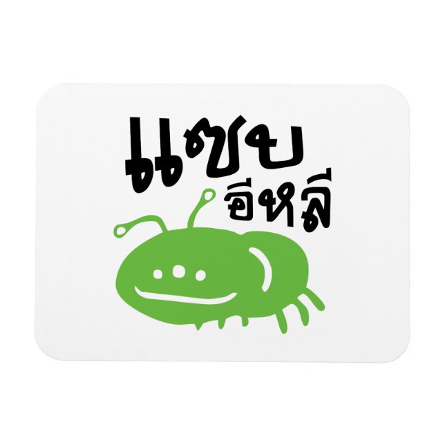 Edible Insect > Really Tasty ♦ Saep Eli ♦ Magnet (Horizontal)
