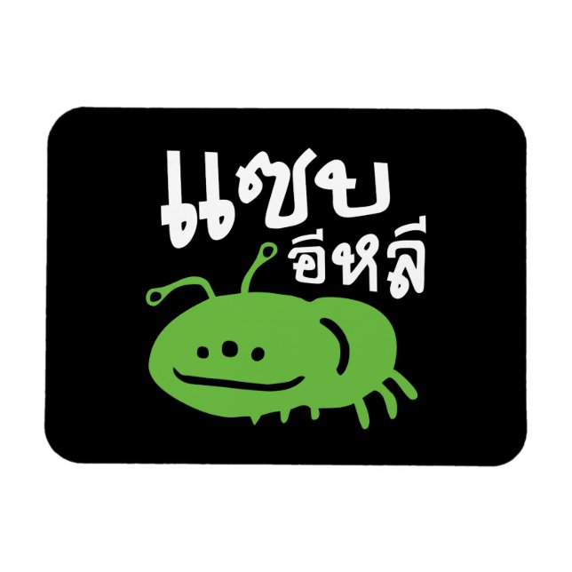 Edible Insect > Really Tasty ♦ Saep Eli ♦ Magnet (Horizontal)