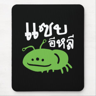 Edible Insect > Really Tasty ♦ Saep Eli ♦ Mouse Mat