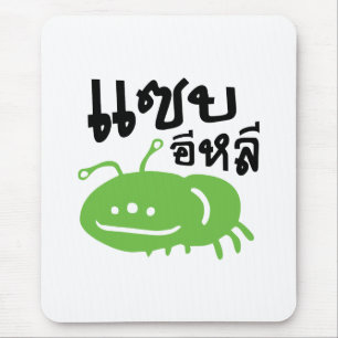 Edible Insect > Really Tasty ♦ Saep Eli ♦ Mouse Mat