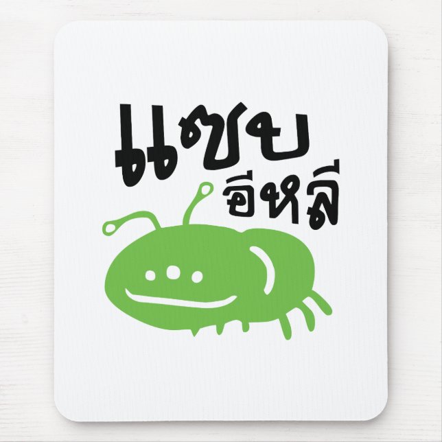 Edible Insect > Really Tasty ♦ Saep Eli ♦ Mouse Mat (Front)