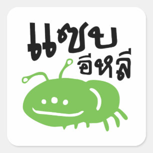 Edible Insect > Really Tasty ♦ Saep Eli ♦ Square Sticker