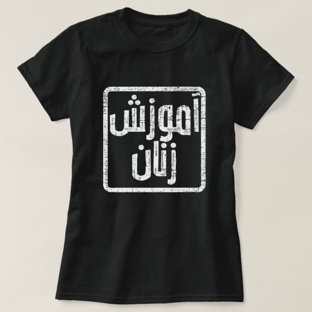 Educate Women Afghanistan Dari T-Shirt (Design Front)