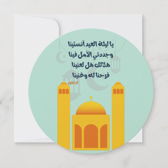 Eid Adha/ Fitr Mubarak- يا ليلة العيد ام كلثوم Invitation (Front)
