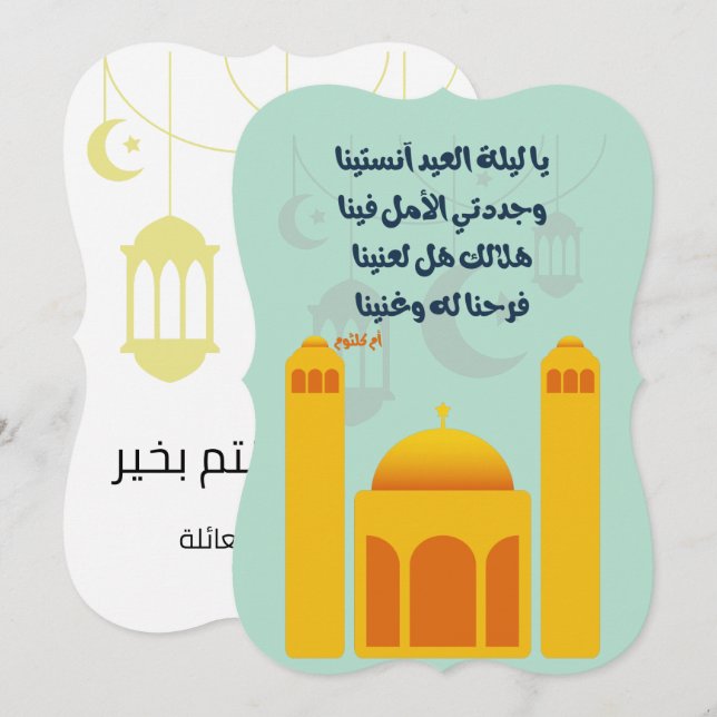 Eid Adha/ Fitr Mubarak- يا ليلة العيد ام كلثوم Invitation (Front/Back)