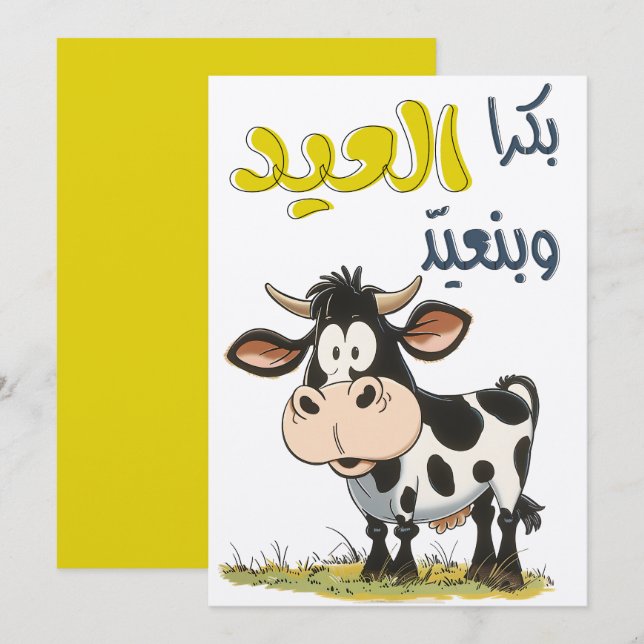 Eid Adha Funny بكره العيد وبنعيد ونذبح بقرة السيد Invitation (Front/Back)