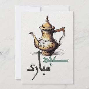 Eid Adha Mubarak- عيد مبارك عساكم من عواده Holiday Card