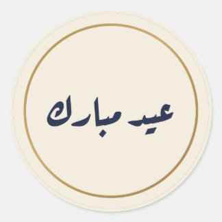 Eid Mubarak Arabic Calligraphy Cream Sticker