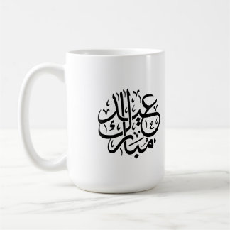 Eid Mubarak Arabic Calligraphy Elegant Art Coffee Mug