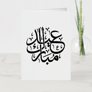 Eid Mubarak Arabic Calligraphy Elegant Art Foil Greeting Card